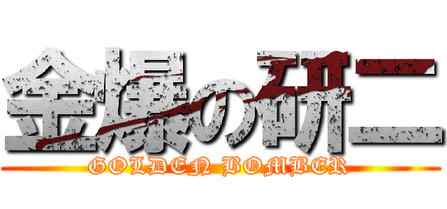 金爆の研二 (GOLDEN BOMBER)