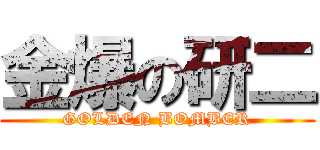 金爆の研二 (GOLDEN BOMBER)