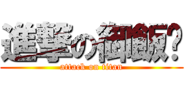 進撃の御飯糰 (attack on titan)