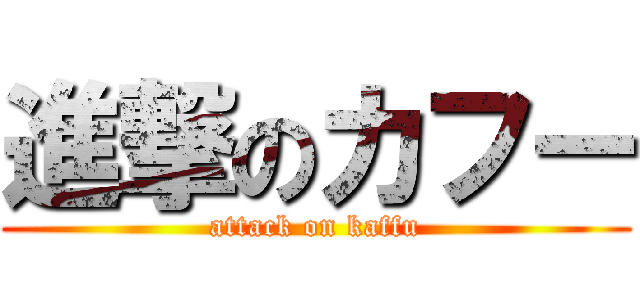 進撃のカフー (attack on kaffu)