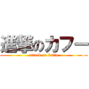 進撃のカフー (attack on kaffu)
