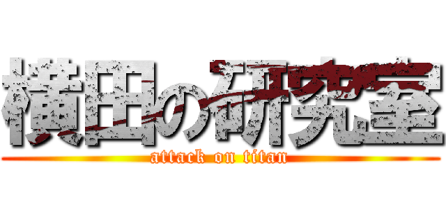 横田の研究室 (attack on titan)