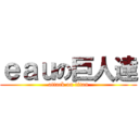 ｅａｕの巨人達 (attack on titan)