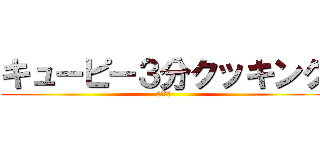 キューピー３分クッキング (美味しい)