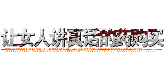 让女人讲真话的药购买 (让女人讲真话的药购买【电.话156x1318x7580-Q1991936399鑫宏药业】我们做的是长期生意,靠的是老客户长期支持
参考消息网2月20日报道 韩媒称，“剩女多、离婚率高的城市，房价一定会上涨。”这是中国经济学家金岩石2016年12月参加在上海举行的房地产相关论坛时说的话。
)