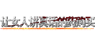 让女人讲真话的药购买 (让女人讲真话的药购买【电.话156x1318x7580-Q1991936399鑫宏药业】我们做的是长期生意,靠的是老客户长期支持
参考消息网2月20日报道 韩媒称，“剩女多、离婚率高的城市，房价一定会上涨。”这是中国经济学家金岩石2016年12月参加在上海举行的房地产相关论坛时说的话。
)