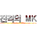 진격의 ＭＫ (attack on MK)
