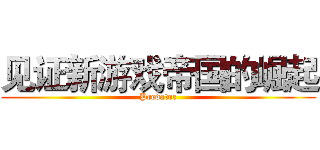 见证新游戏帝国的崛起 (Predator)
