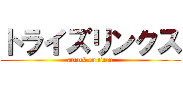 トライズリンクス (attack on titan)