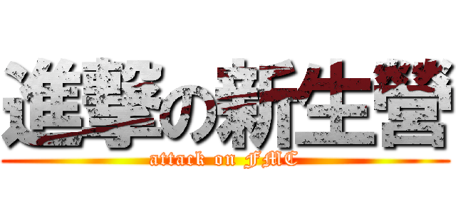 進撃の新生營 (attack on FMC)