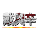 戴奧辛 ()