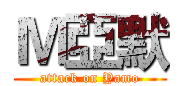 Ｍ亞默 (attack on Yamo)