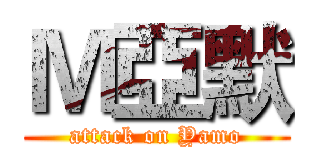 Ｍ亞默 (attack on Yamo)