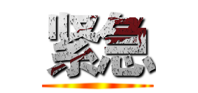 紧急 ()