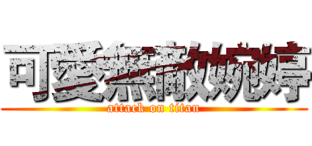 可愛無敵婉婷 (attack on titan)