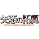 失恋の拓真 (Takuma has his heart broken)