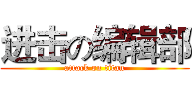 进击の编辑部 (attack on titan)