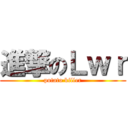 進撃のＬｗｒ (potato killer)