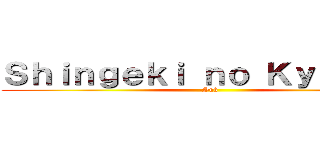 Ｓｈｉｎｇｅｋｉ ｎｏ Ｋｙｏｊｉｎ  (-Snk)