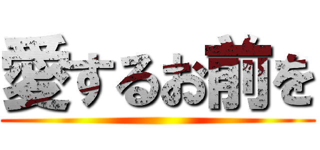 愛するお前を ()