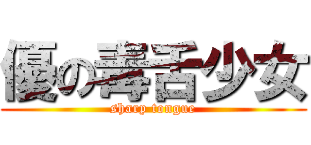 優の毒舌少女 (sharp tongue)