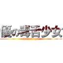 優の毒舌少女 (sharp tongue)