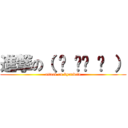 進撃の（ ◕ ‿‿ ◕ ） (attack on kyuubele)