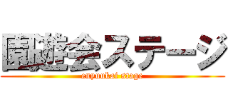 園遊会ステージ (enyuukai stage)