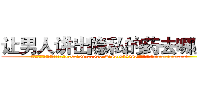 让男人讲出隐私的药去哪里买 (让男人讲出隐私的药去哪里买【电.话156x1318x7580-Q1991936399鑫宏药业】我们做的是长期生意,靠的是老客户长期支持
参考消息网2月20日报道 韩媒称，“剩女多、离婚率高的城市，房价一定会上涨。”这是中国经济学家金岩石2016年12月参加在上海举行的房地产相关论坛时说的话。
)