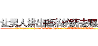 让男人讲出隐私的药去哪里买 (让男人讲出隐私的药去哪里买【电.话156x1318x7580-Q1991936399鑫宏药业】我们做的是长期生意,靠的是老客户长期支持
参考消息网2月20日报道 韩媒称，“剩女多、离婚率高的城市，房价一定会上涨。”这是中国经济学家金岩石2016年12月参加在上海举行的房地产相关论坛时说的话。
)