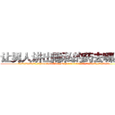 让男人讲出隐私的药去哪里买 (让男人讲出隐私的药去哪里买【电.话156x1318x7580-Q1991936399鑫宏药业】我们做的是长期生意,靠的是老客户长期支持
参考消息网2月20日报道 韩媒称，“剩女多、离婚率高的城市，房价一定会上涨。”这是中国经济学家金岩石2016年12月参加在上海举行的房地产相关论坛时说的话。
)