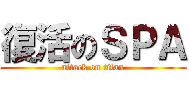 復活のＳＰＡ (attack on titan)