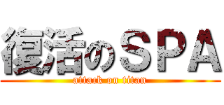 復活のＳＰＡ (attack on titan)