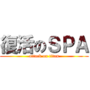 復活のＳＰＡ (attack on titan)