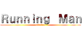 Ｒｕｎｎｉｎｇ  Ｍａｎ (-mission-)
