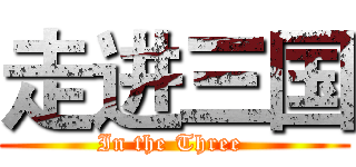 走进三国 (In the Three )