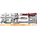 走进三国 (In the Three )