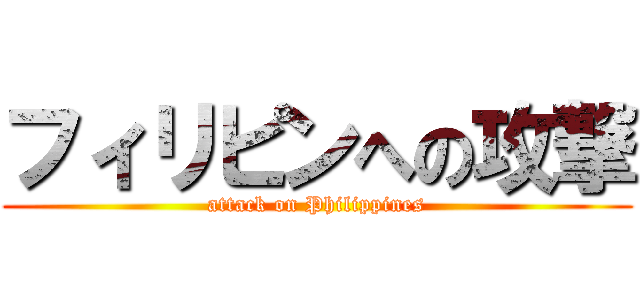 フィリピンへの攻撃 (attack on Philippines)