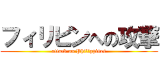 フィリピンへの攻撃 (attack on Philippines)