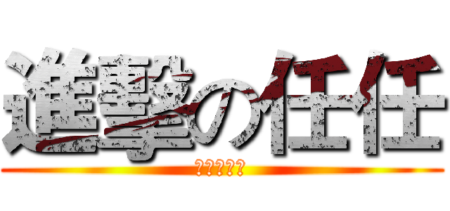 進擊の任任 (任任好奇怪)