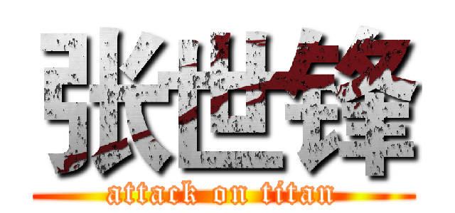 张世锋 (attack on titan)