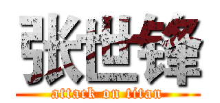 张世锋 (attack on titan)