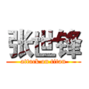 张世锋 (attack on titan)