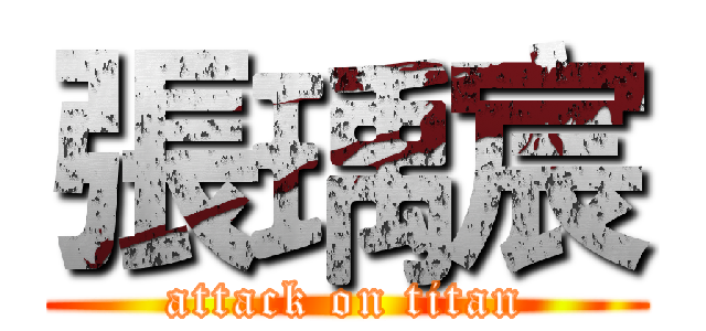 張瑀宸 (attack on titan)