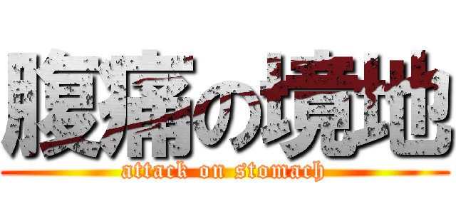 腹痛の境地 (attack on stomach)