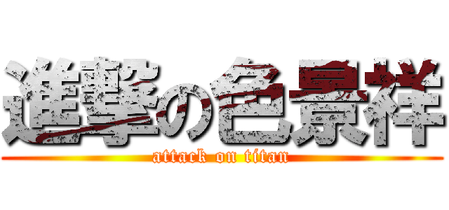 進撃の色景祥 (attack on titan)