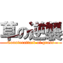 草の逆襲 (Counterattack of grass)