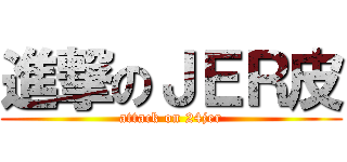 進撃のＪＥＲ皮 (attack on 24jer)