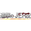 進撃のＪＥＲ皮 (attack on 24jer)