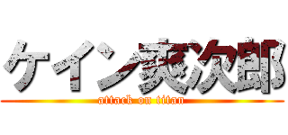 ケイン爽次郎 (attack on titan)